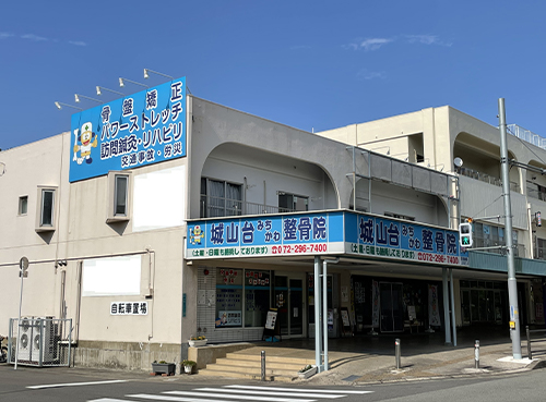 城山台みちかわ整骨院