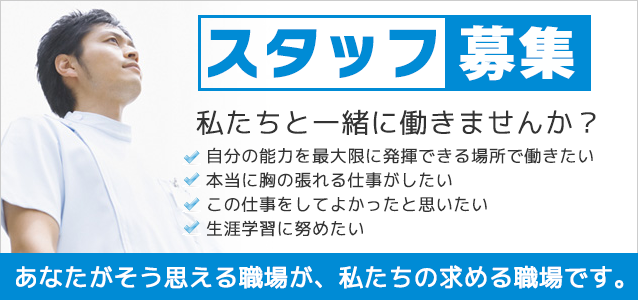 スタッフ募集