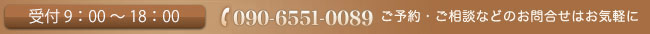 ご予約ご相談はお気軽に