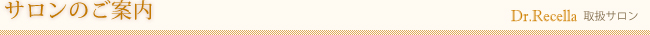 サロン案内