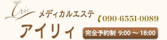 堺市のエステサロン　メディカルエステアイリィ