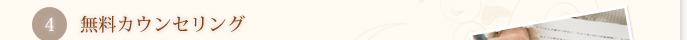 4 無料カウンセリング
