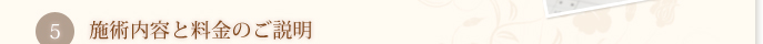 5 施術内容と料金のご説明