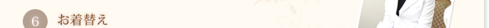 6 お着替え