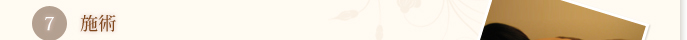 7 施術