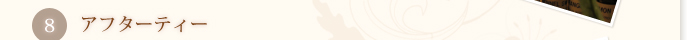 8 アフターティー