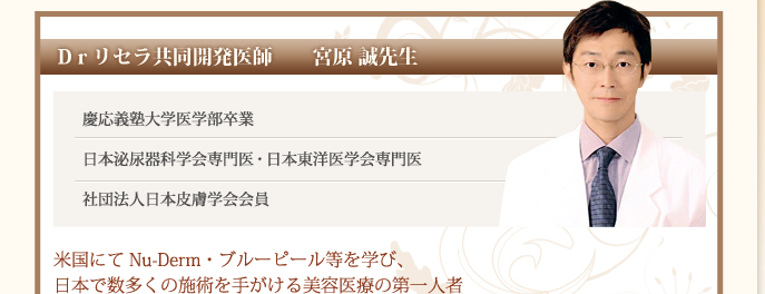 Dｒリセラ共同開発医師　　宮原 誠先生
