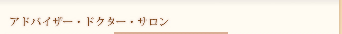 アドバイザー・ドクター・サロン