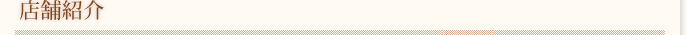 店舗紹介