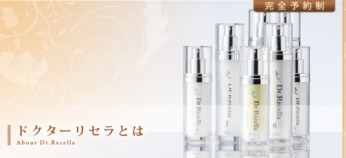 ドクターリセラとは