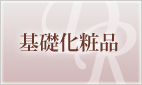 基礎化粧品