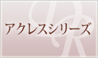 アクレスシリーズ