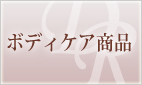 ボディケア商品