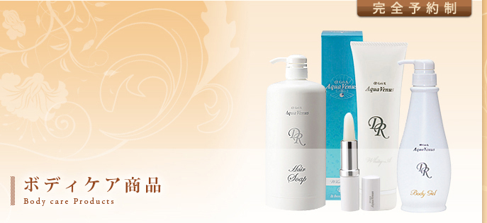 ボディケア商品