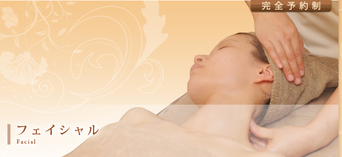フェイシャル