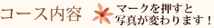 コース内容