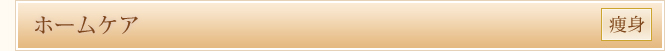 ホームケア