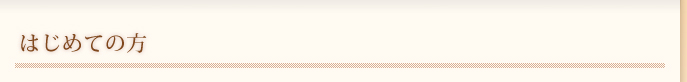はじめての方
