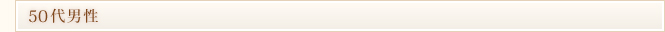 50代男性