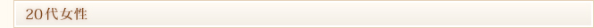 20代女性