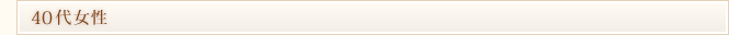 40代女性