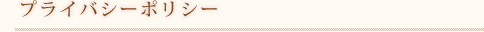 プライバシーポリシー