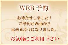 WEB予約