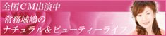 全国ＣＭ出演中　常務城嶋のナチュラル＆ビューティーライフ