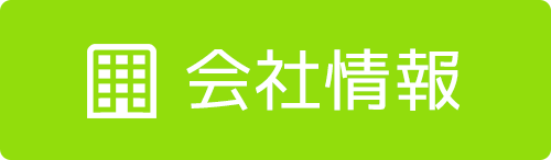 会社情報