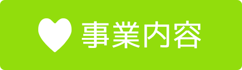 事業内容