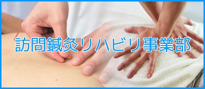鍼灸リハビリマッサージ事業部
