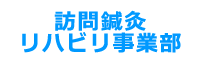 訪問鍼灸リハビリ事業部